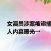 女演员涉案被逮捕！惊人内幕曝光→