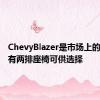 ChevyBlazer是市场上的新车型有两排座椅可供选择