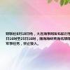 财联社8月18日电，大连海事局发布航行警告，8月18日16时至25日16时，渤海海峡黄海北部部分海域执行军事任务，禁止驶入。