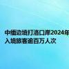 中缅边境打洛口岸2024年以来出入境旅客逾百万人次