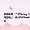 安卓机皇！三星Galaxy S25 Ultra电池确认：维持5000mAh容量不变