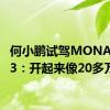 何小鹏试驾MONA M03：开起来像20多万的车