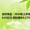 安井食品：2024年上半年净利润8.03亿元 同比增长9.17%