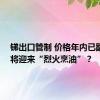 锑出口管制 价格年内已翻倍 即将迎来“烈火烹油”？