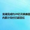 龙湖完成约20亿元债券回售，年内累计兑付已超百亿