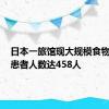 日本一旅馆现大规模食物中毒，患者人数达458人