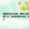 财联社8月19日电，离岸人民币兑美元升破7.15，日内拉升超100点，现报7.1472。