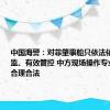 中国海警：对菲肇事船只依法依规全程跟监、有效管控 中方现场操作专业规范、合理合法