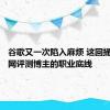 谷歌又一次陷入麻烦 这回捅了互联网评测博主的职业底线