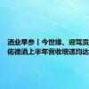 酒业早参丨今世缘、迎驾贡酒、天佑德酒上半年营收增速均达两位数