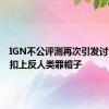 IGN不公评测再次引发讨论：被扣上反人类罪帽子