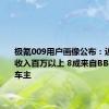 极氪009用户画像公布：近50%年收入百万以上 8成来自BBA保时捷车主