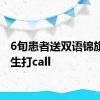 6旬患者送双语锦旗为医生打call