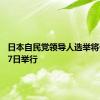 日本自民党领导人选举将于9月27日举行