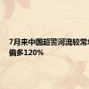 7月来中国超警河流较常年同期偏多120%