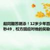 超同期苏炳添！12岁少年百米跑11秒49，校方回应对他的奖励