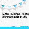 联合国：以军所谓“安全区”仅为加沙地带领土面积的11%