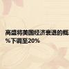 高盛将美国经济衰退的概率从25%下调至20%