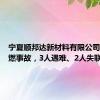 宁夏顺邦达新材料有限公司发生爆燃事故，3人遇难、2人失联