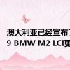 澳大利亚已经宣布了2019 BMW M2 LCI更新