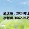 通达海：2024年上半年净利润-3662.06万元