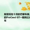 起亚将在十月的巴黎车展上与全新的ProCeed GT一起向公众推出该车