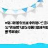 #椹潵瑗夸簹濂冲瓙琚笀澶帹涓嬫偓宕?锛佺敤9灏忔椂鐖嚭娣辫胺鑾锋晳锛氫笉鎯宠