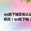 qq地下城实名认证怎么修改（qq地下城）