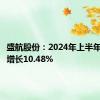 盛航股份：2024年上半年净利润增长10.48%