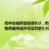 初中生嗑药昏迷进ICU，药店违规售药被吊销许可证罚款5.9万