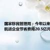 国家移民管理局：今年以来累计为航运企业节省费用20.5亿元