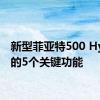 新型菲亚特500 Hybrid的5个关键功能