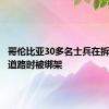 哥伦比亚30多名士兵在拆除违法道路时被绑架