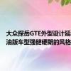 大众探岳GTE外型设计延续了燃油版车型强健硬朗的风格