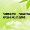 白俄罗斯军方：白方将对边界沿线局势变化做出适当反应