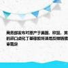 商务部发布对原产于美国、欧盟、英国和新加坡的进口卤化丁基橡胶所适用反倾销措施的期终复审裁定