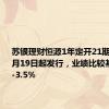 苏银理财恒源1年定开21期ZS份额8月19日起发行，业绩比较基准2.9%-3.5%