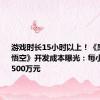 游戏时长15小时以上！《黑神话：悟空》开发成本曝光：每小时至少1500万元