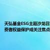 天弘基金ESG主题沙龙召开，消费者权益保护成关注焦点