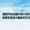 理想汽车贴海外用户评价：德国同级车型至少要卖80万元