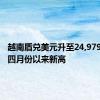 越南盾兑美元升至24,979，创自四月份以来新高