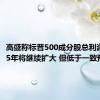 高盛称标普500成分股总利润率2025年将继续扩大 但低于一致预期