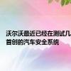 沃尔沃最近已经在测试几种行业首创的汽车安全系统