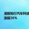 港股知行汽车科技拉升涨超26%