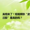 真相来了！短视频称“皮皮虾被注胶”是真的吗？