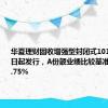 华夏理财固收增强型封闭式101号8月19日起发行，A份额业绩比较基准2.75%-3.75%