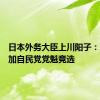 日本外务大臣上川阳子：准备参加自民党党魁竞选