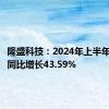 隆盛科技：2024年上半年净利润同比增长43.59%