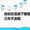 自如官宣旗下整租长签三年不涨租