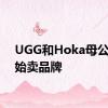 UGG和Hoka母公司开始卖品牌